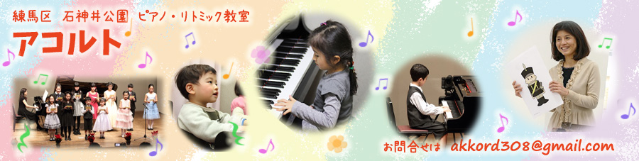 練馬区 西武池袋線「石神井公園」駅から徒歩3分のピアノ・リトミック教室【アコルト】
